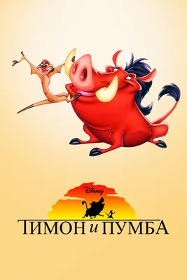 Фигурка Disney «Тимон и Пумба», Англия — купить в интернет-магазине.