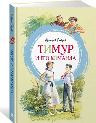 Купить книгу «Тимур и его команда», Аркадий Гайдар | Издательство «Азбука»,  ISBN: 978-5-389-11790-7