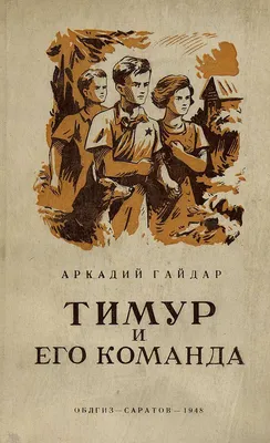 Тимур и его команда. Классная классика - Книги на русском языке - Книги