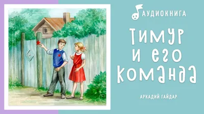 Тимур и его команда, 1940 — описание, интересные факты — Кинопоиск