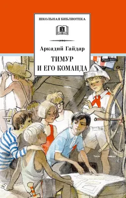 Иллюстрация 10 из 16 для Тимур и его команда - Аркадий Гайдар | Лабиринт -  книги. Источник: Левит .