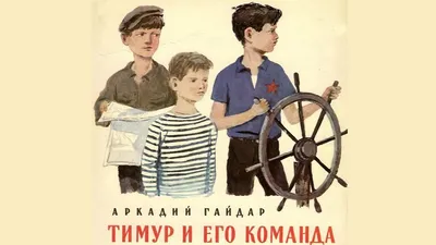 Тимур и его команда картинки фотографии