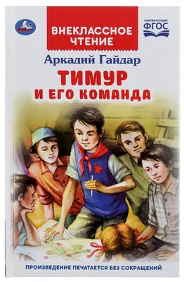 Тимур и его команда, , Мир Искателя купить книгу 978-5-9500509-4-7 – Лавка  Бабуин, Киев, Украина