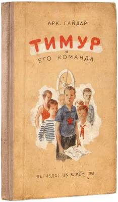 Гайдар А. \"Тимур и его команда\" — купить в интернет-магазине по низкой цене  на Яндекс Маркете