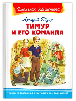 Гайдар, А.П. Тимур и его команда | Купить с доставкой по Москве и всей  России по выгодным ценам.