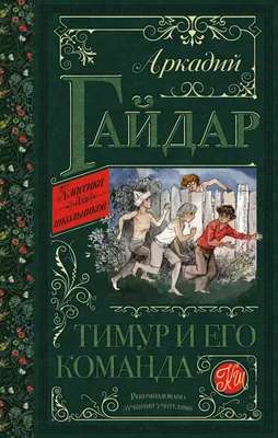 Иллюстрация 1 из 27 для Тимур и его команда - Аркадий Гайдар | Лабиринт -  книги. Источник: Лабиринт