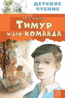 Тимур и его команда\" через призму времени и возраста... | Книги❤и не только  🌊✒🏕☕ | Дзен