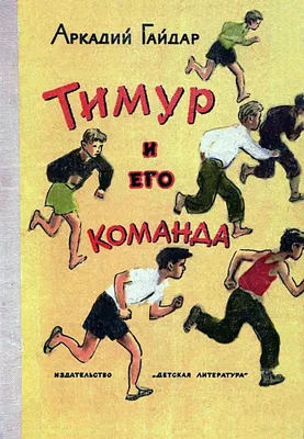 Тимур и его команда\" 1957 г рисунки Адриана Ермолаева