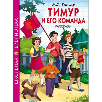 Книга Искатель Тимур и его команда купить по цене 144 ₽ в интернет-магазине  Детский мир