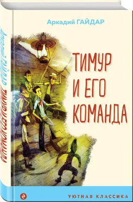 Книга Тимур и его команда - купить детской художественной литературы в  интернет-магазинах, цены на Мегамаркет | 6909204