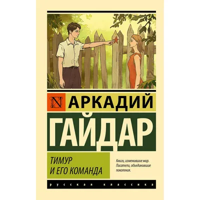 Тимур и его команда. А.Гайдар за 160 ₽ купить в интернет-магазине ПСБ  Маркет от Промсвязьбанка