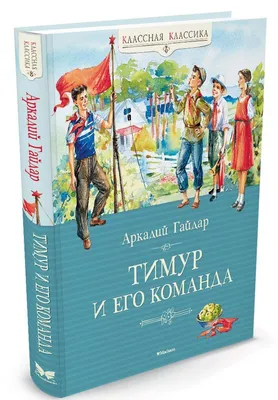 Книга Тимур и его команда - купить детской художественной литературы в  интернет-магазинах, цены на Мегамаркет |