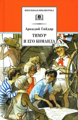 Гайдар А. П.: Тимур и его команда: заказать книгу по низкой цене в Алматы |  Meloman