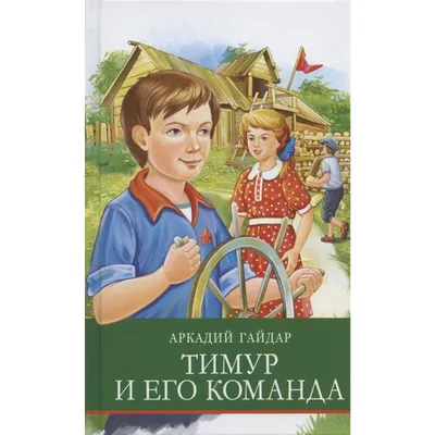 Раскраска тимур и его команда - 13 фото