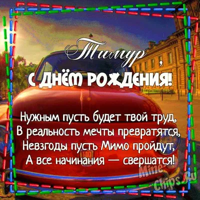 Открытки с днём рождения Тимур — скачать бесплатно в ОК.ру