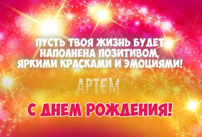 Смешная картинка с Днем Рождения Артем - поздравляйте бесплатно на  otkritochka.net