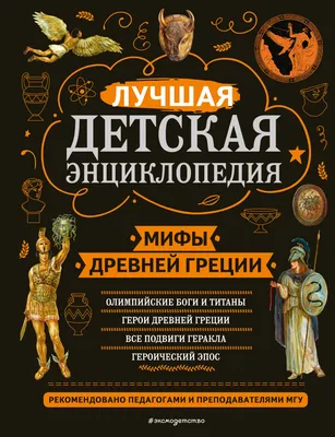 Мифы Древней Греции — купить книги на русском языке в DomKnigi в Европе