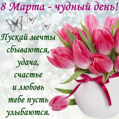 Какие тюльпаны дарят на 8 Марта | Какие тюльпаны подарить девушке или маме  на 8 Марта