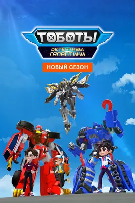 Робот Трансформер Tobot, Тобот Детективы Галактики Кинг Титан,Young Toys,  301135 - купить с доставкой по выгодным ценам в интернет-магазине OZON  (981346249)