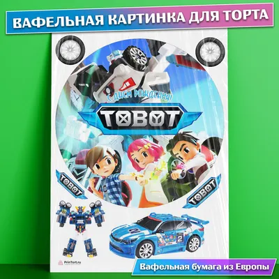 Вафельная картинка для торта мальчику Тоботы съедобная картинка украшение  для торта выпечки - купить с доставкой по выгодным ценам в  интернет-магазине OZON (656533923)