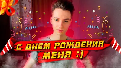 Поздравление с Днем рождения Антону в стихах. С днем рождения! Предстал во  всей красе Перед нами статный Тоха, Пылкий Аполлон