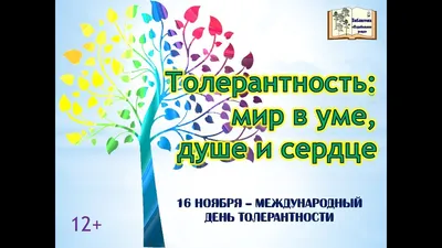 Неделя толерантности - МБОУ г. Иркутска СОШ №24