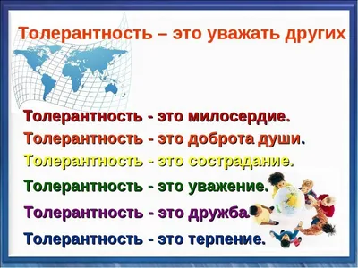 Тематическая беседа «Толерантность - это уважение других».