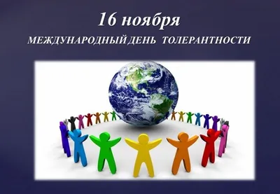 Толерантность в литературе | Библиотеки Архангельска