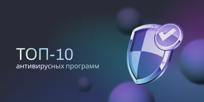 Топ-10 антивирусных программ – 2022 / Хабр