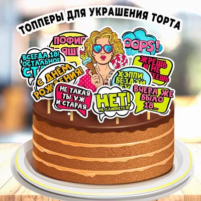 Топпер для торта \"\"Шальная императрица!\", Топперы С Днем рождения; Юбилей.  BurlakovaDECOR\", 10 шт, 1 уп. - купить по низким ценам в интернет-магазине  OZON (908826109)