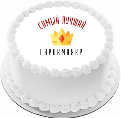 Торт для парикмахера на заказ с доставкой| Капкеечная в Москве