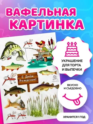 Съедобная картинка Рыбалка №2. Купить вафельную или сахарную картинку Киев  и Украина. Цена в интернет