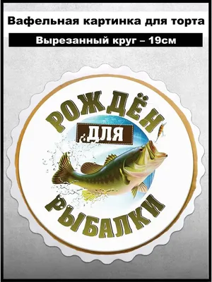 Вафельная печать на торт рыбаку рыбалка (ID#213214371), цена: 9 руб.,  купить на Deal.by