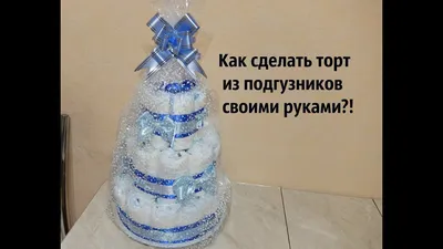 Торт из памперсов № 29 » Интернет-магазин Шар52 Нижний Новгород. Магазин  оригинальных подарков