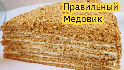 Новогодний советский торт \"Медовик\". Пошаговый рецепт. | С улыбкой на Кухне  | Дзен