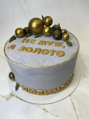 Торт Не муж а золото любимому мужу купить в Киеве | Exclusive Cake