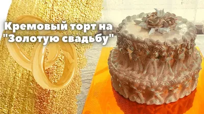 Торт «На золотую свадьбу»