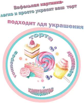 Съедобные картинки на торт (вафельные,сахарные.): 1 500 тг. - Продукты  питания / напитки Уральск на Olx