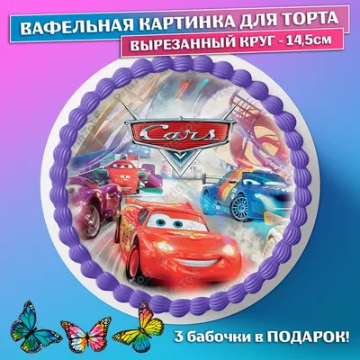 Вафельная картинка для торта \"Тачки\", круг, (лист А4, толщина 0,3 мм)  (ID#75205744), цена: 35 ₴, купить на Prom.ua