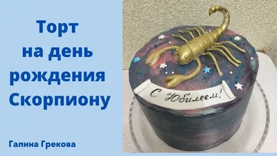 Торт скорпион 🦂 - заказать по цене 1600 руб. за 1кг с доставкой в  Севастополе