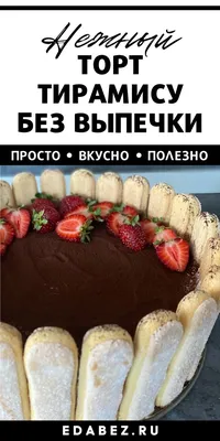 Торт \"Тирамису\" (14порций / 1.47кг) - купить по выгодной цене |  Хочучизкейк.рф - доставка десертов в Екатеринбурге