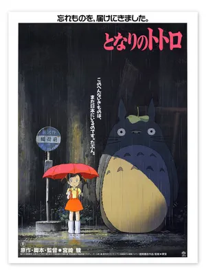 My Neighbor Totoro (Japanese) print by Vintage Entertainment Collection |  Posterlounge