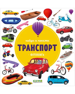 Все транспорт карточки на тему транспорт...