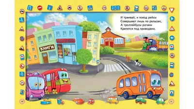 Топ-15 книг про транспорт и машинки! Для детей от 1 года до 6 лет