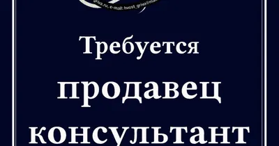 Требуется продавец-консультант в магазин бытовой техники » vseverske.info