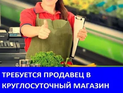 Требуется продавец