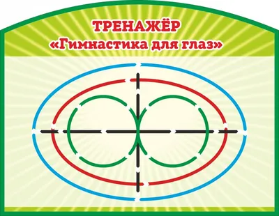 Купить Стенд ТРЕНАЖЕР \"ГИМНАСТИКА ДЛЯ ГЛАЗ\" (Зеленый), 0,55*0,43м в  Челябинске и по РФ