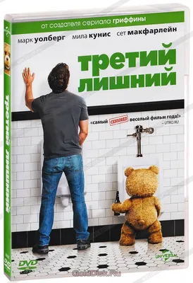 Третий лишний (DVD) - купить фильм /Ted/ на DVD с доставкой. GoldDisk -  Интернет-магазин Лицензионных DVD.