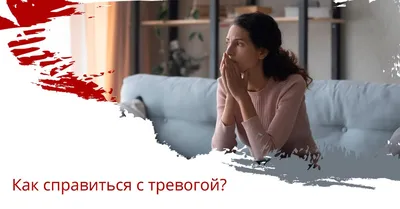Что такое тревога? | Киевский Центр КПТ