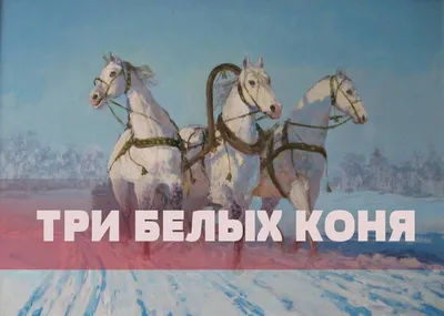 Три белых коня с Саня и бегут …» — создано в Шедевруме